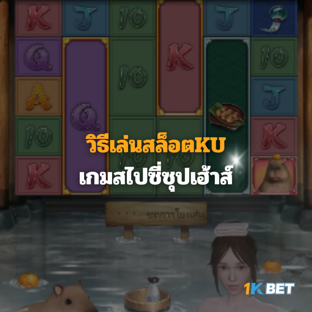 วิธีเล่นสล็อตKU เกมสไปซี่ซุปเฮ้าส์