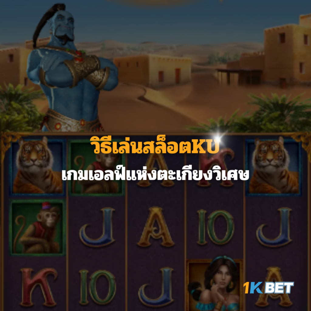 วิธีเล่นสล็อตKU เกมเอลฟ์แห่งตะเกียงวิเศษ