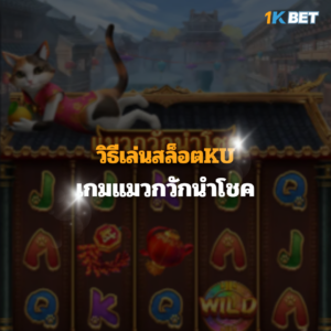 วิธีเล่นสล็อตKU เกมแมวกวักนำโชค