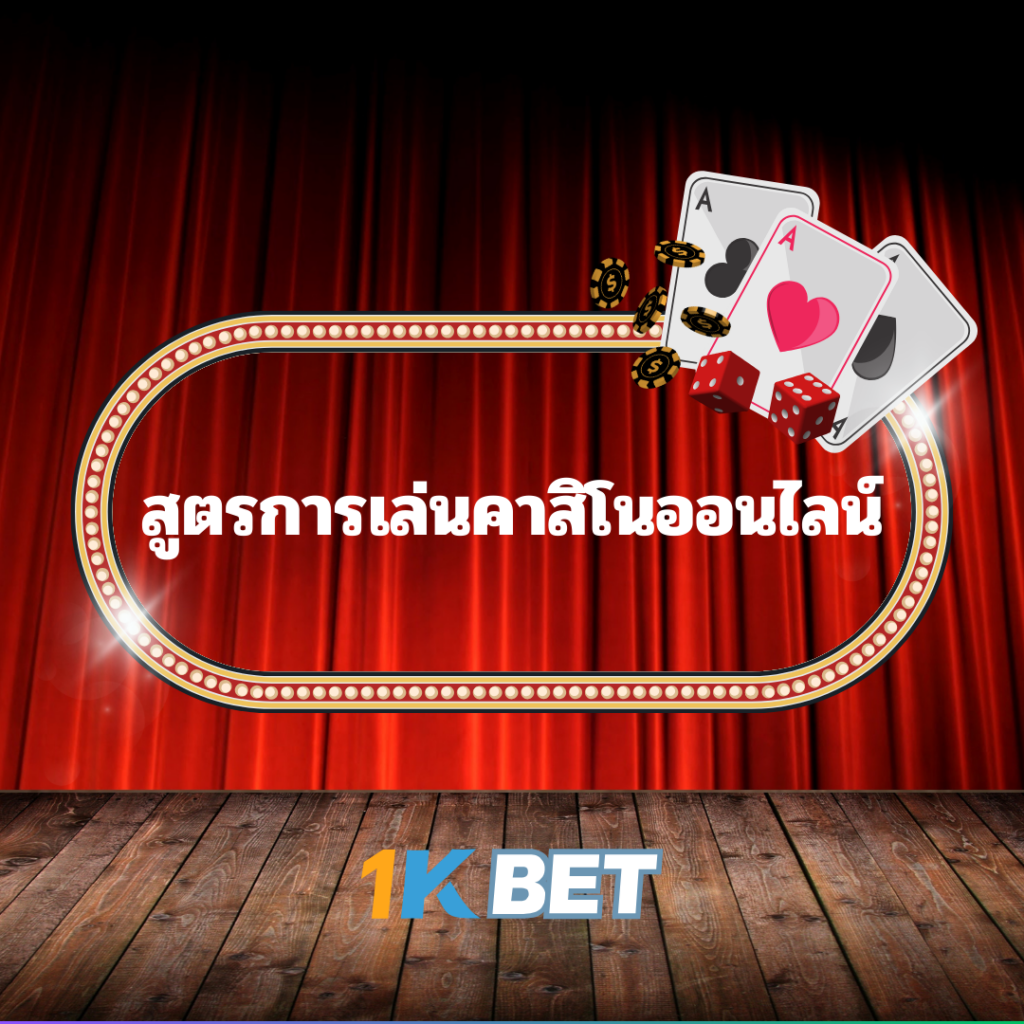 สูตรการเล่นคาสิโนออนไลน์ KUBET ที่ชนะได้แน่นอน