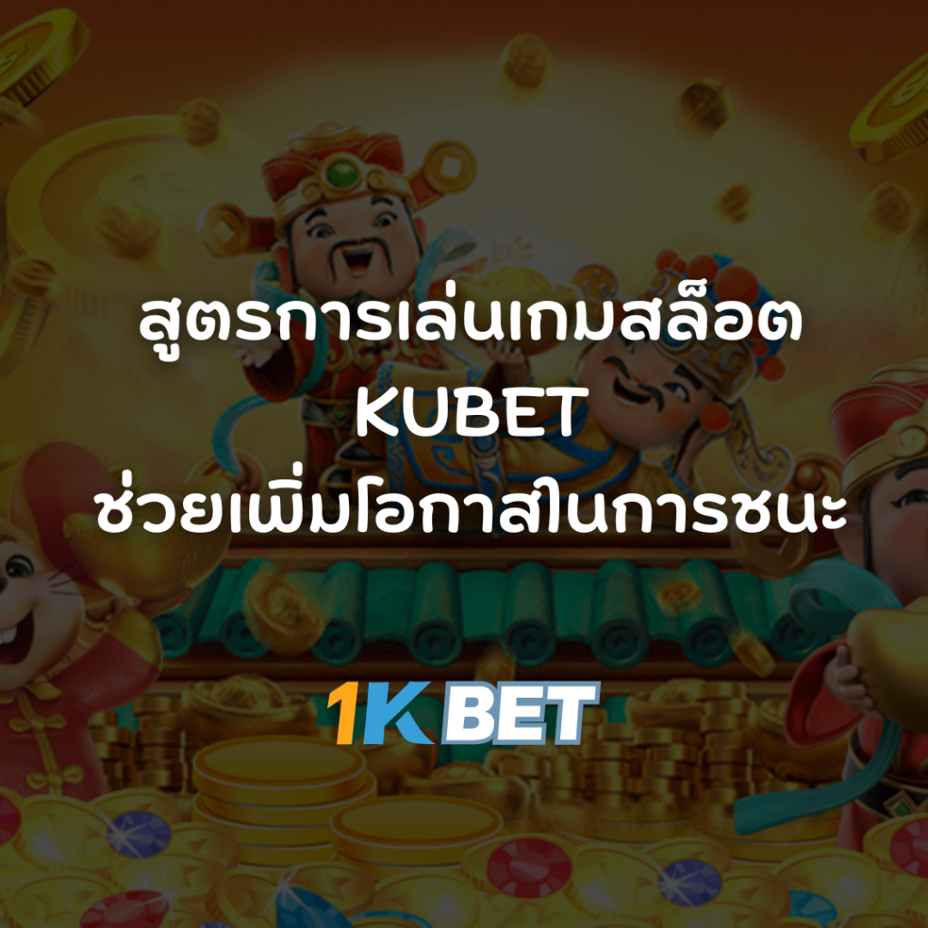 สูตรการเล่นสล็อตKUBETช่วยเพิ่มโอกาสในการชนะ