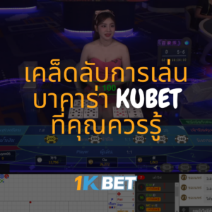 เคล็ดลับการเล่นบาคาร่า kubet ที่คุณควรรู้