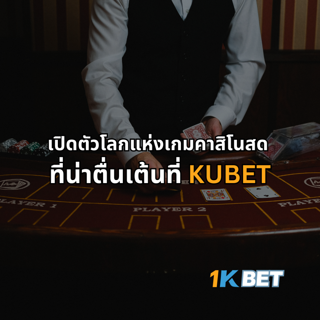 เปิดตัวโลกแห่งเกมคาสิโนสดที่น่าตื่นเต้นที่ KUBET