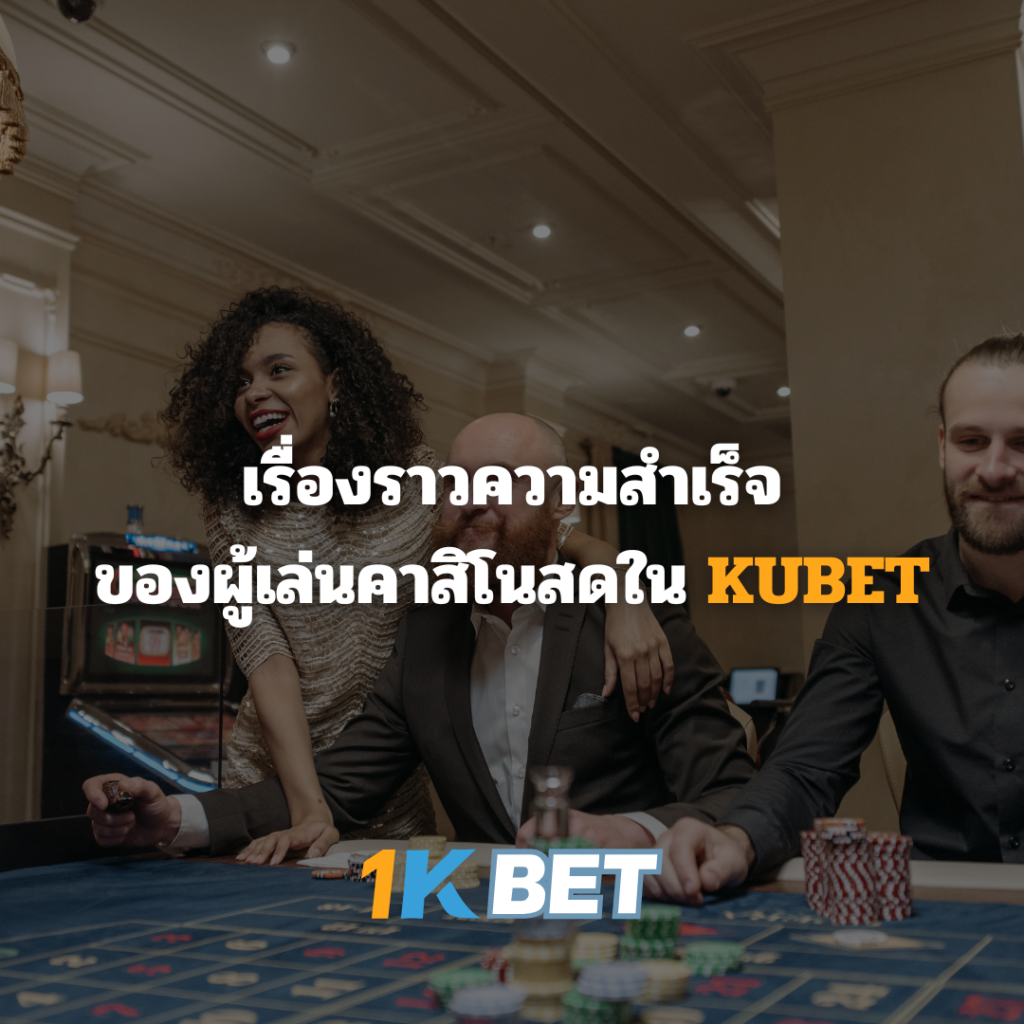 เรื่องราวความสำเร็จของผู้เล่นคาสิโนสดใน KUBET